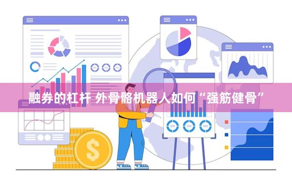 融券的杠杆 外骨骼机器人如何“强筋健骨”