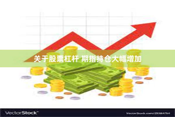 关于股票杠杆 期指持仓大幅增加