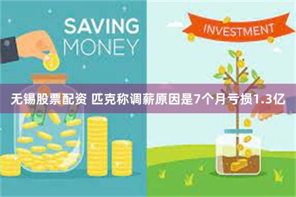 无锡股票配资 匹克称调薪原因是7个月亏损1.3亿